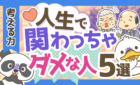 関わってはいけない人の特徴5選と付き合う人を選ぶのに必要な考え方