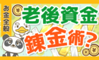 老後資金不足の新たな解決法？リバースモーゲージのメリット・デメリットを解説！