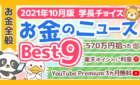 【2021年10月版】学長が選ぶ「お得」「トレンド」お金のニュースBest9