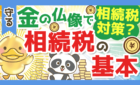 【金の仏像は相続税対策になる？】相続税の基本と考え方について解説
