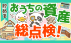 【初心者向け】お金持ちへの最初のステップ！自分の資産と負債を完全把握しよう！