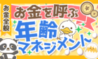 【知らないと損】5つの年齢とお金を呼ぶ年齢との付き合い方を解説!