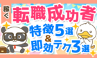 転職成功者の特徴5選と即効テク3選