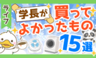 【2021年11月版】両学長が買って良かったもの・サービス15選を紹介！