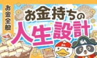 お金持ちの人生設計