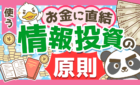 【知らないと苦労する】情報商材を買っても良いケース5選＆情報投資の3つの原則を解説！