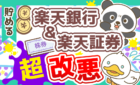 楽天銀行と楽天証券の改悪