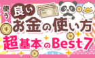 【義務教育で教えてほしい】良いお金の使い方7選&お金の哲学と3つの落とし穴について解説