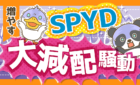 SPYD大減配ニュースに学ぶ、ETFの超基本と投資の心構え3選【初心者向け】