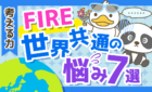 【実は世界共通だった!】FIREに関する悩み7選とその対応策を解説!