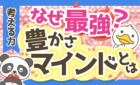 【必見!】豊かさマインドを持つ人と欠乏マインドを持つ人の決定的な違い5選を解説