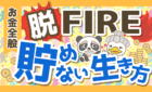 【脱FIRE】ほとんど貯金せずに「一生安心して暮らしていく方法」を解説！
