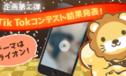 Tik Tokコンテスト結果発表！
