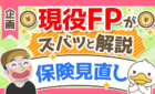 【現役FPに聞く！】保険見直しの考え方を5つの事例からズバッと解説！