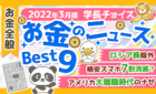 2022年3月版お金のニュース
