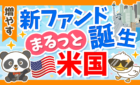 【愛称：まるっと米国】SBI・iシェアーズ・米国バランス（2資産均等型）について解説！