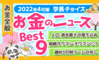2022年4月版お金のニュース
