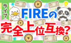 FIREの上位互換？