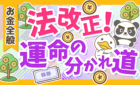 法改正！運命の分かれ道