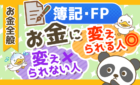 簿記・FPの知識を資産形成に「活かせる人」と「活かせない人」の違いを解説