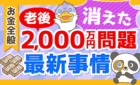 消えた老後2000万円問題最新事情