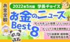 2022年5月お金のニュース