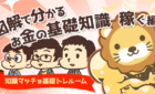 図解でわかるお金の基礎知識まとめ【稼ぐ編】