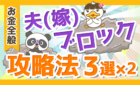 夫(嫁)ブロック攻略法