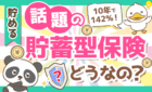 話題の貯蓄型保険どうなの？