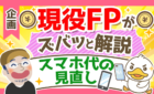 【現役FPに聞く！】スマホ代を見直すポイントを6つの事例と共に解説！