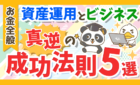 資産運用とビジネス真逆の成功法則5選