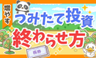 つみたて投資 終わらせ方