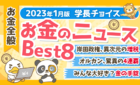 学長チョイスお金のニュースBest8岸田政権、異次元の増税オルカン、驚異の4連覇みんな大好き？金の手錠