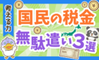 国民の税金無駄遣い３選