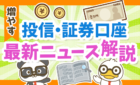 投信・証券口座　最新ニュース解説
