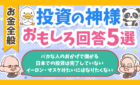 投資の神様おもしろ回答5選