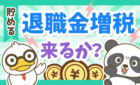退職金増税来るか？