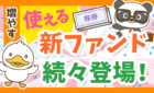 使える新ファンド続々登場！