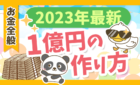 2023年最新1億円の作り方