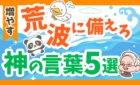荒波に備えろ神の言葉5選