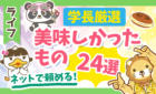 学長厳選美味しかったもの24選