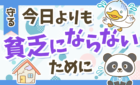 今日よりも貧乏にならないために
