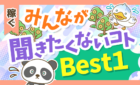 みんなが聞きたくないコトBest1
