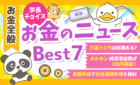 240508学長チョイスお金のニュース