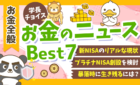 250507学長チョイスお金のニュース