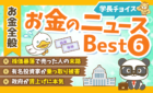 250604学長チョイスお金のニュース