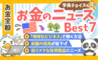 250703学長チョイスお金のニュース