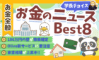 250806学長チョイスお金のニュース