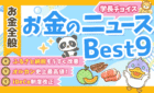 250908学長チョイスお金のニュース
