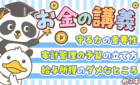 251023【知ると役立つ】学長がお届け！「お金の講義」2025年7月〜9月総集編